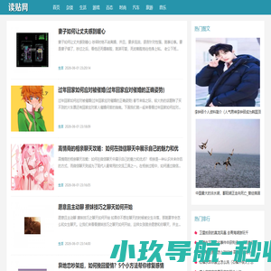 读贴网 - 生活娱乐杂谈百科!