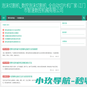 泡沫切割机_数控泡沫切割机_全自动切片机厂家-江门市智速数控机械有限公司
