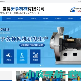 淄博安亭机械有限公司