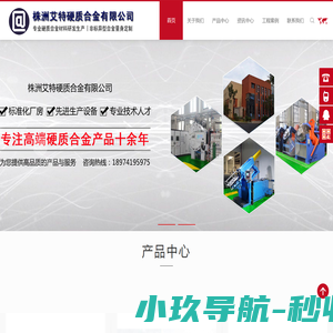 株洲艾特硬质合金有限公司