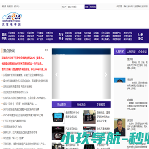 智能网联汽车科技全产业链资讯平台-产品发布平台【汽车电子网】