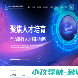 社会治理人才培养服务管理平台