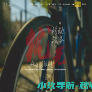 广州有象创意设计有限公司_广州创意设计公司_广州VI设计公司_广州画册设计_logo设计公司