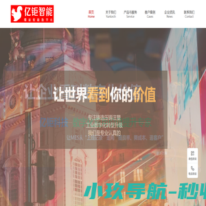 亿钜科技Yuntorch-MES溯源云，工业数字化PLM/MES/ERP/设备联网/工业数字孪生，铸造压铸注塑