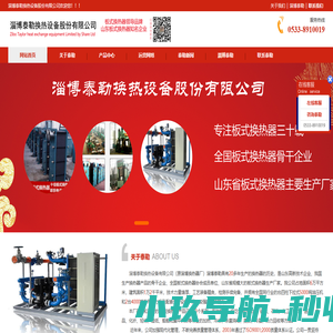 山东_板式换热器厂家_板式换热器维修清洗_配件胶垫_淄博泰勒换热设备股份有限公司