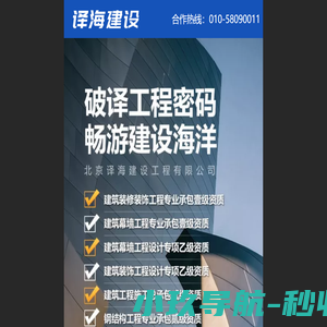 北京译海建设工程有限公司 - 译海建设,建筑工程施工总承包,市政公用工程施工总承包,建设工程项目管理,工程设计,装饰装修,建筑幕墙