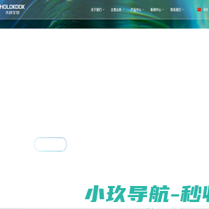 光科全息 HOLOKOOK-光科全息光学薄膜、光子幕布、光子银幕、投影幕布、电影银幕、光子晶体、投影显示、光子成像薄膜、光子禁带超材料、光学透镜