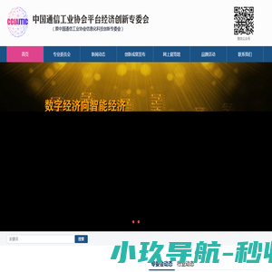 中国通信工业协会平台经济创新专委会