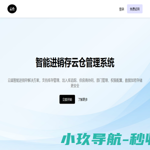 智能进销存云仓管理系统