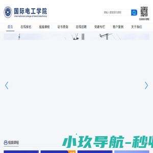 国际电工学院