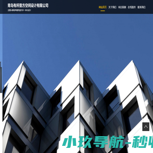 青岛有所壹方空间设计有限公司