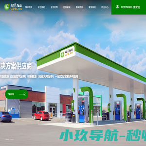 广东领卓能源科技有限公司_加油气站、光储充电站等能源解决方案供应商