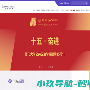 厦门大学公共卫生学院
