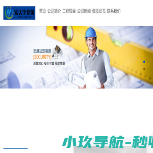 湖北宏天宇建筑工程有限公司
