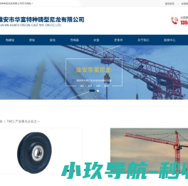 淮安市华富特种铸型尼龙有限公司