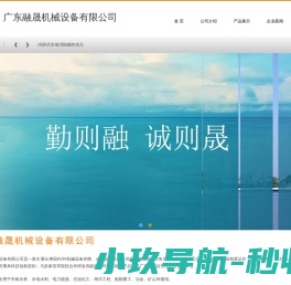 广东融晟机械设备有限公司