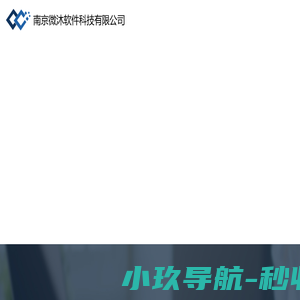 南京微沐软件科技有限公司