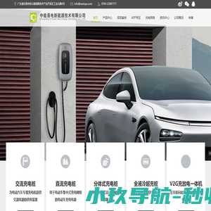 汽车充电桩_汽车充电站_电动汽车充电站_电动汽车充电站_智能电动汽车充电系统－中能易电新能源技术有限公司官方网站