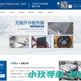 无锡开华散热器科技有限公司