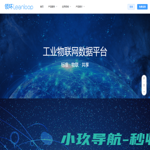 领环leanloop-上海山楂互联网科技有限公司-工业物联网数据平台