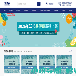 沃邦国际教育-新SAT培训,托福一对一,SSAT培训,ACT考试,AP课程