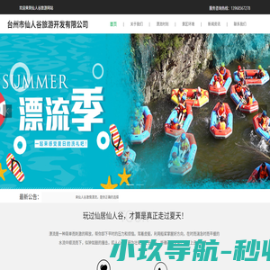 浙江漂流好去处-台州市仙人谷旅游开发有限公司