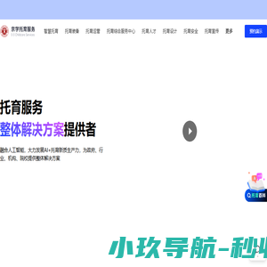 智慧托育