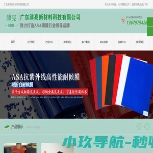 ASA薄膜_ASA颗粒_广东津亮新材料科技有限公司