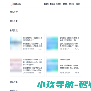 小薇整形网-整形医院排名_整形外科医生预约_整形资讯