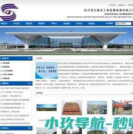 四川四正建设工程质量检测有限公司