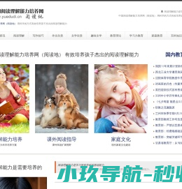 中国阅读理解能力培养网（阅读地）