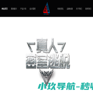 密室逃脱设计