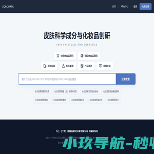SCAC DATA  化妆品原料和供应商数据