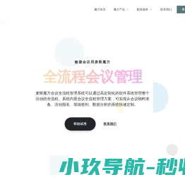 麦斯魔方会议管理系统