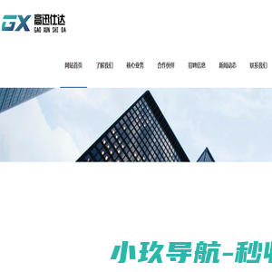 高迅仕达(北京)人力资源顾问有限公司