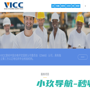 全球验货服务 - 第三方质量技术服务 - 北京维特全品检测技术有限公司官网
