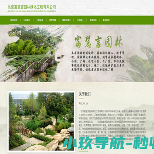 北京富慧言园林绿化工程有限公司