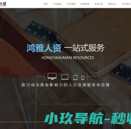 承德鸿雅伟业人力资源管理咨询有限公司