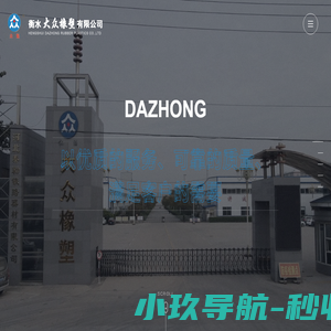 衡水大众橡塑有限公司