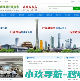 广州环卫行业协会