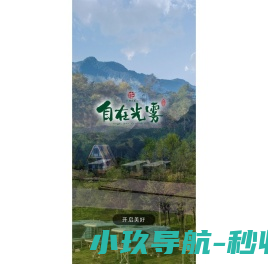 自在光雾山度假民宿