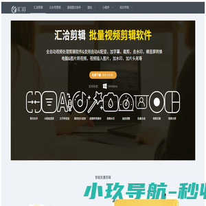 汇洽软件_视频剪辑_视频批量剪辑_智能批量剪辑