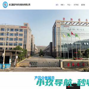 浙江国盛汽车科技股份有限公司
