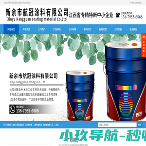 江西水性工业漆|重防腐油漆厂家|地坪漆|湖南工程机械油漆-新余市航冠涂料有限公司