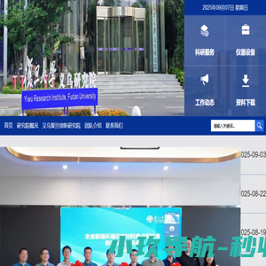 复旦大学义乌研究院