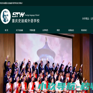 重庆史迪威外语学校