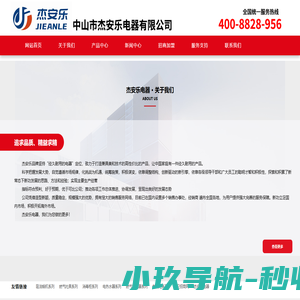 中山市杰安乐电器有限公司|官方网站