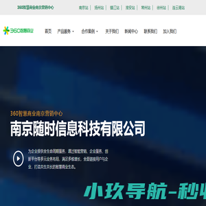 360智慧商业南京营销中心
