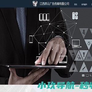 江西思云广告传媒有限公司