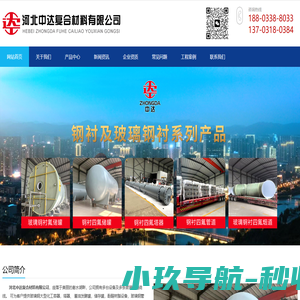 河北中达复合材料有限公司-玻璃钢储罐-玻璃钢管道-玻璃钢塔器设备